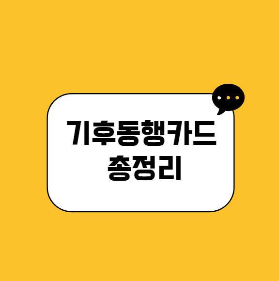 기후동행카드 신청