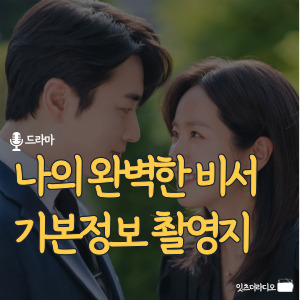 나의 완벽한 비서 기본정보 촬영지