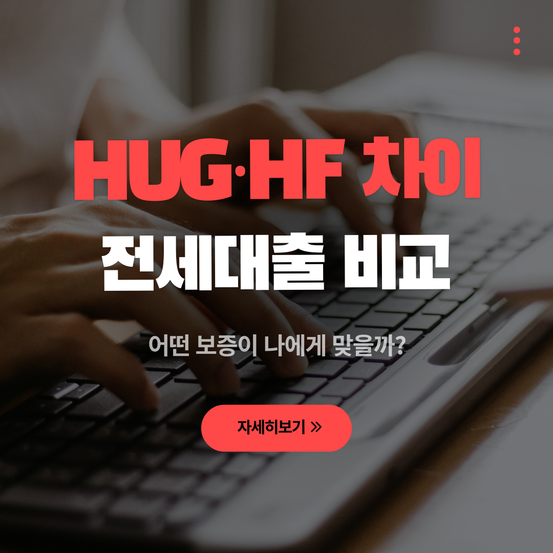 2026 HUG HF 전세대출 차이, 어떤 보증이 나에게 맞을까? 관련 사진
