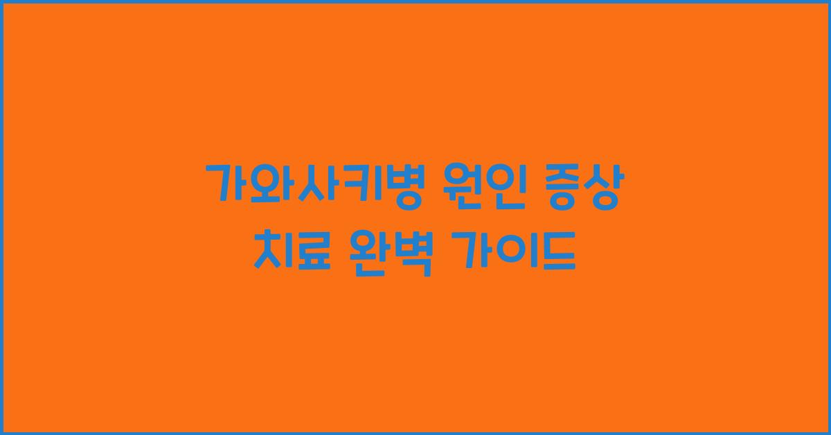 가와사키병 원인 증상 치료