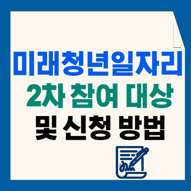 미래 청년 일자리 2차 참여 대상 및 신청 방법