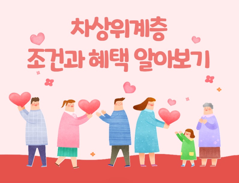차상위계층