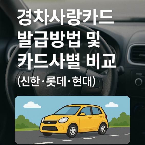 유류비지원 연 30만원 경차사랑카드 발급방법 및 카드사별 비교 (신한·롯데·현대)