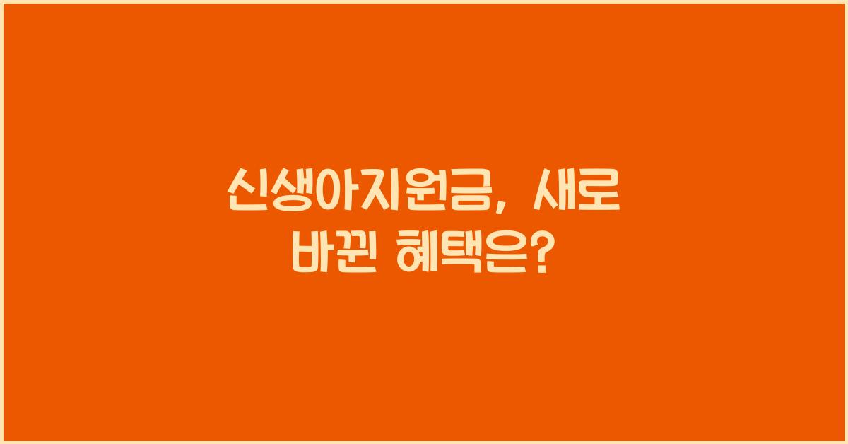 신생아지원금