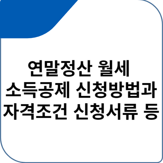 연말정산 월세 소득공제 신청방법과 자격조건 신청서류 등