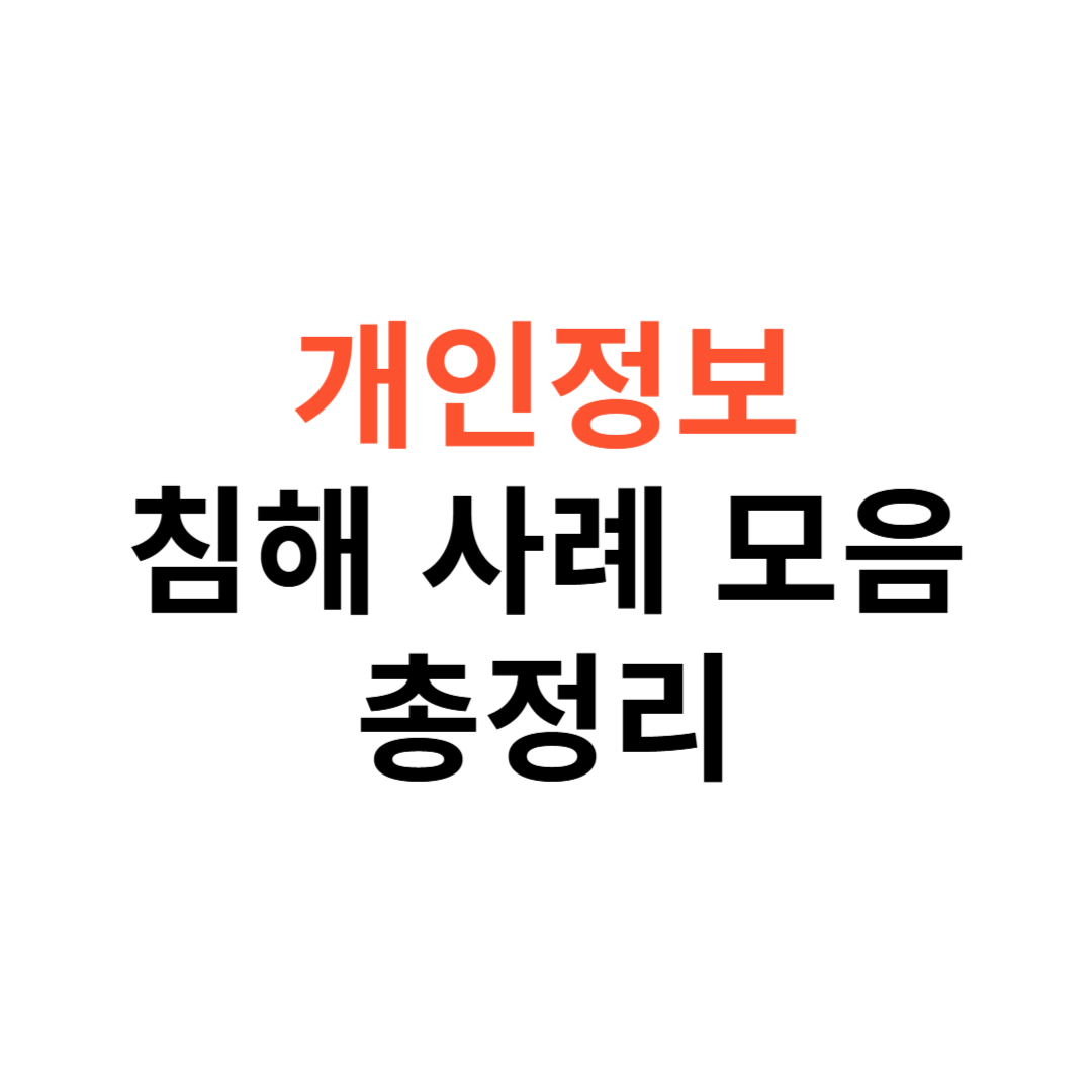 개인정보 침해 사례 모음