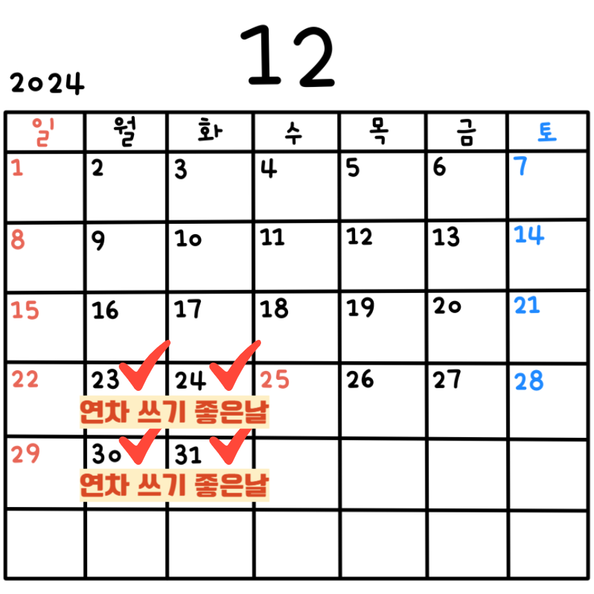 연차 2024 하반기 12월