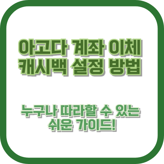 아고다 계좌 이체 캐시백 설정 방법: 누구나 따라할 수 있는 쉬운 가이드!