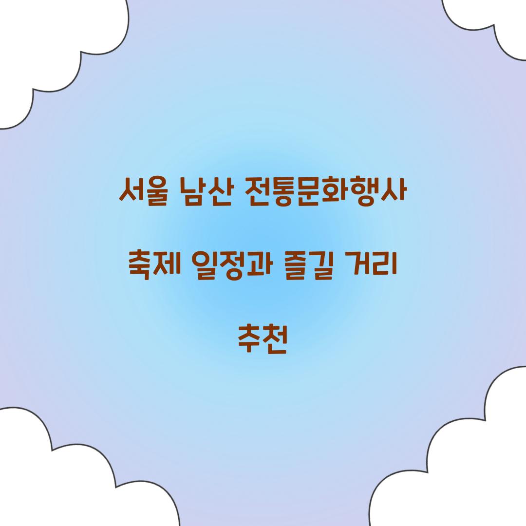 서울 남산 전통문화행사 축제