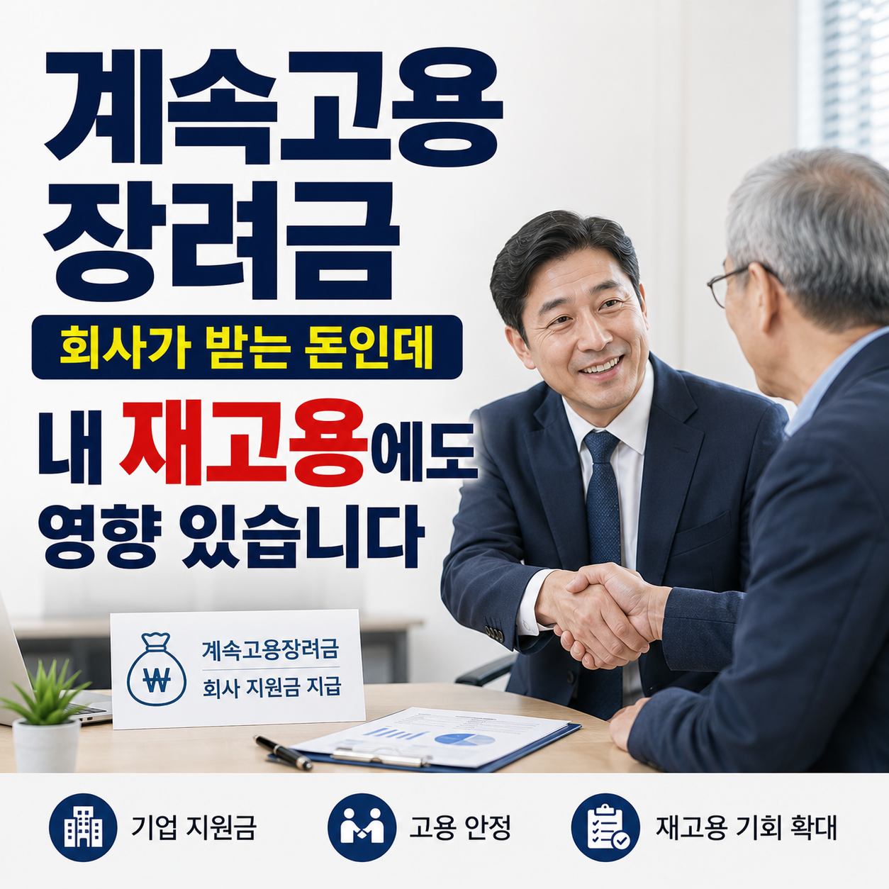 계속고용장려금