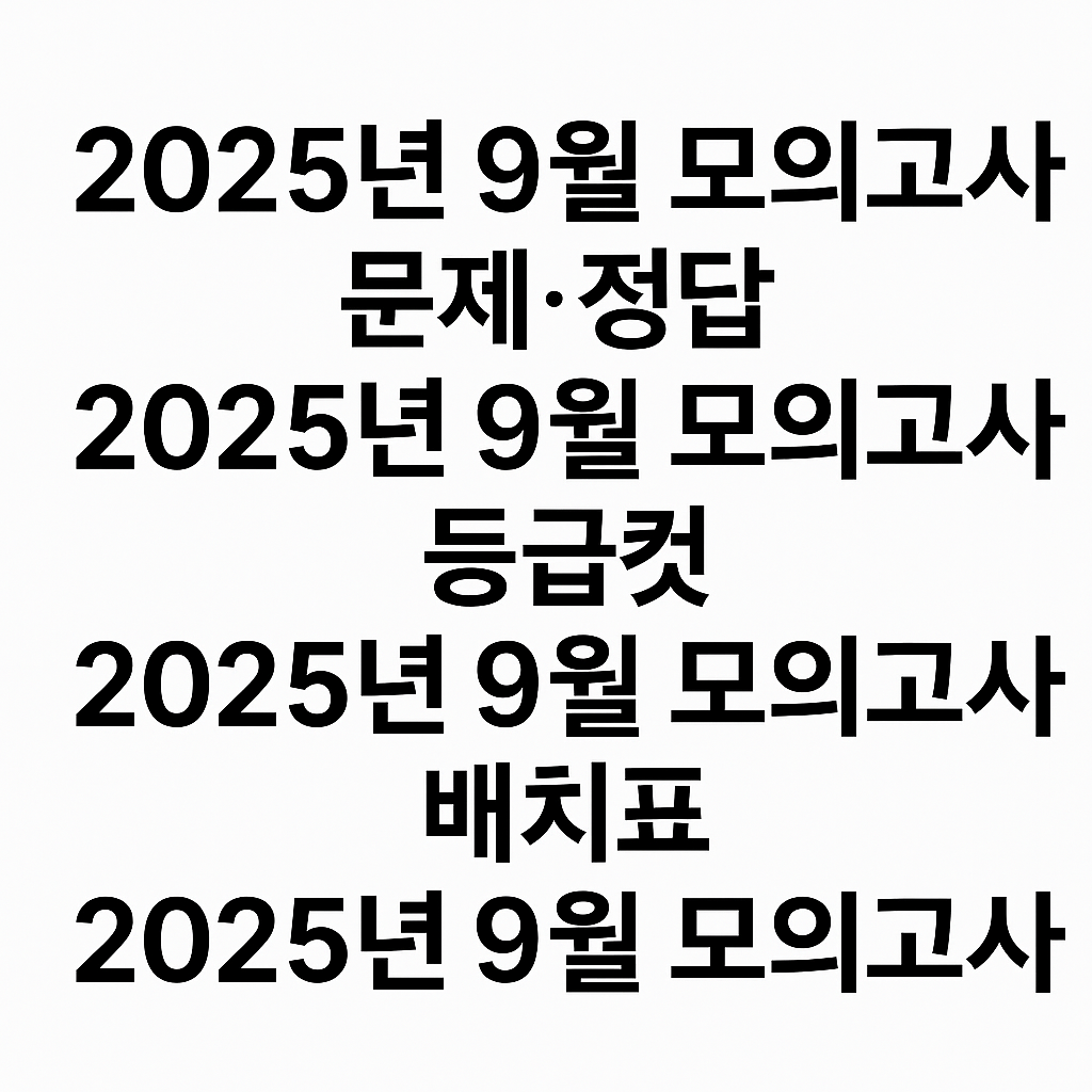 2025년 9월 모의고사 문제정답 · 등급컷 · 배치표 · 일정 총정리