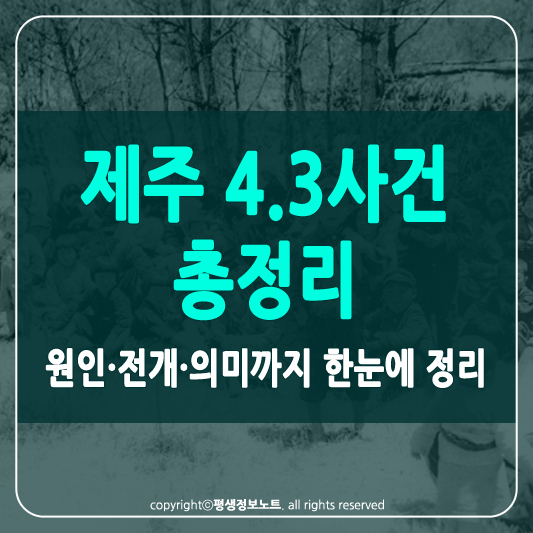 제주 4.3사건이란 썸네일