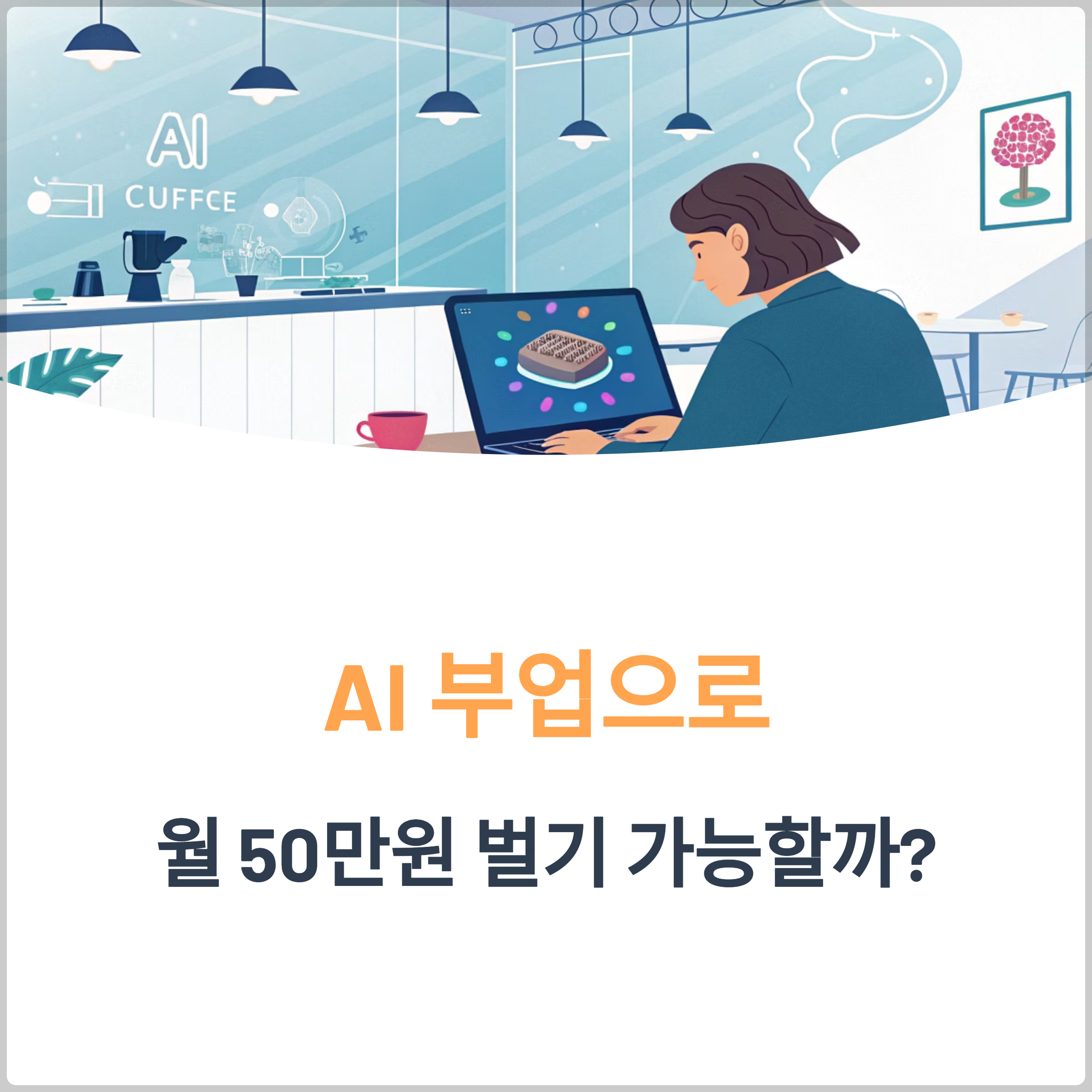 AI 부업으로 월 50만원