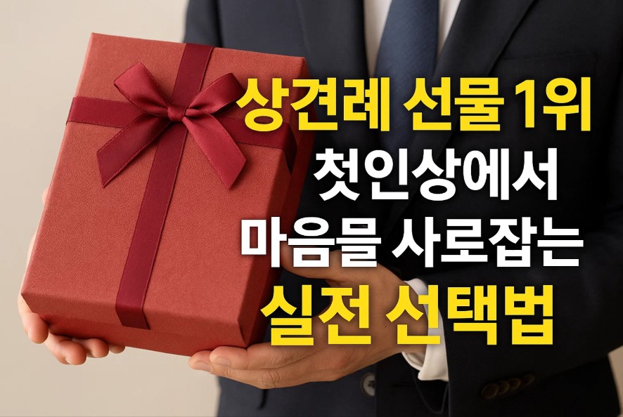 상견례 선물 1위 첫인상에서 마음을 사로잡는 실전 선택법