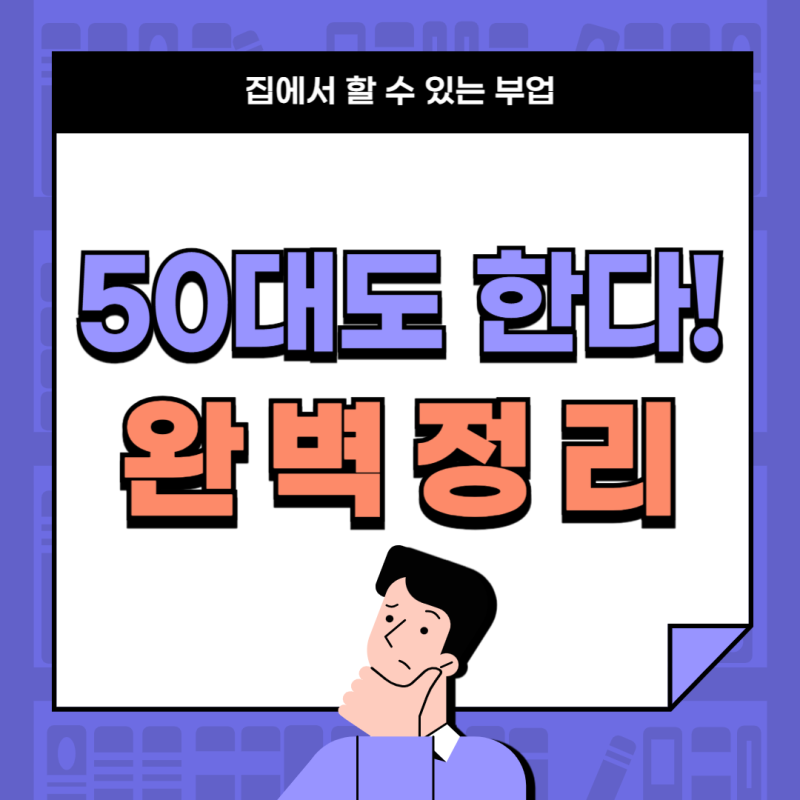 50대도 한다