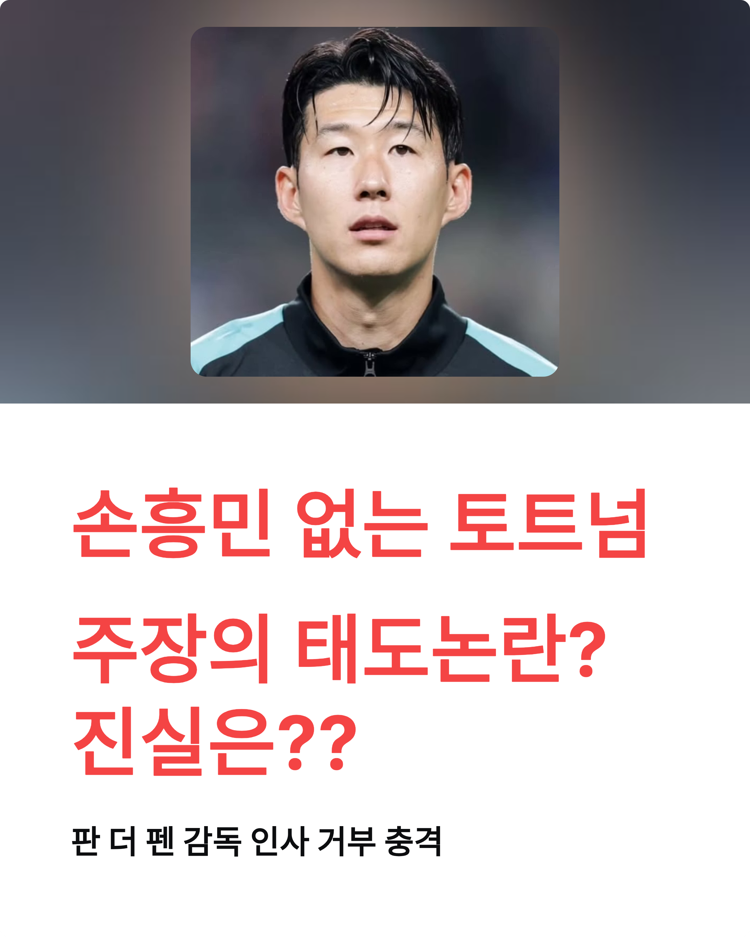 손흥민 없는 토트넘 태도논란 진실, 판 더 펜 인사 거부 충격!