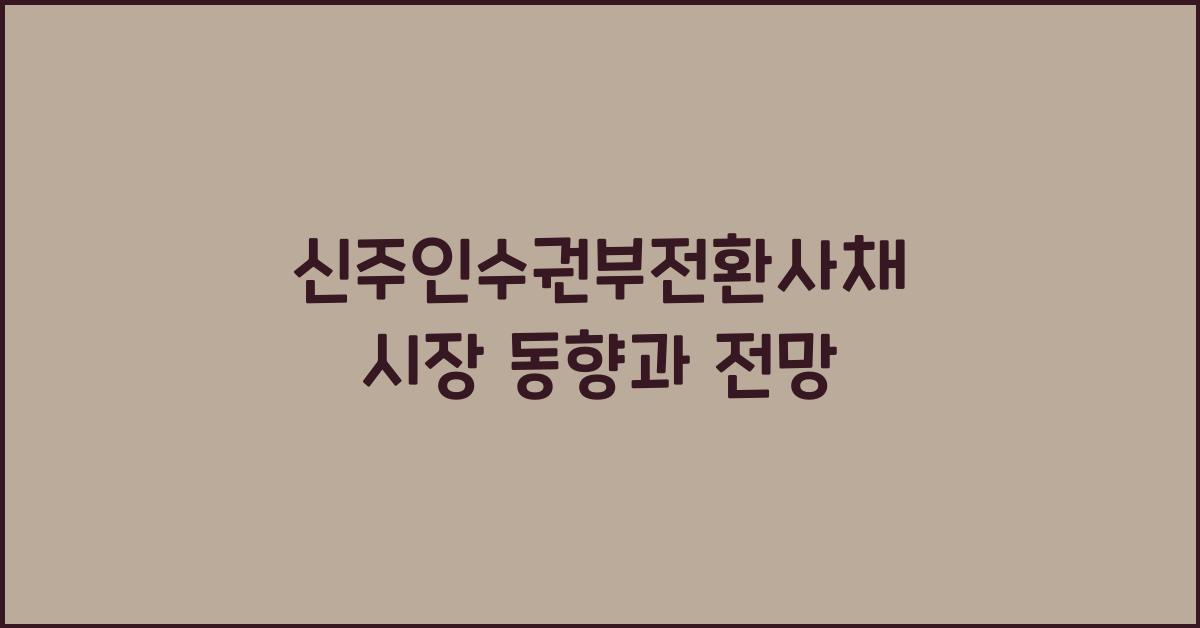 신주인수권부전환사채