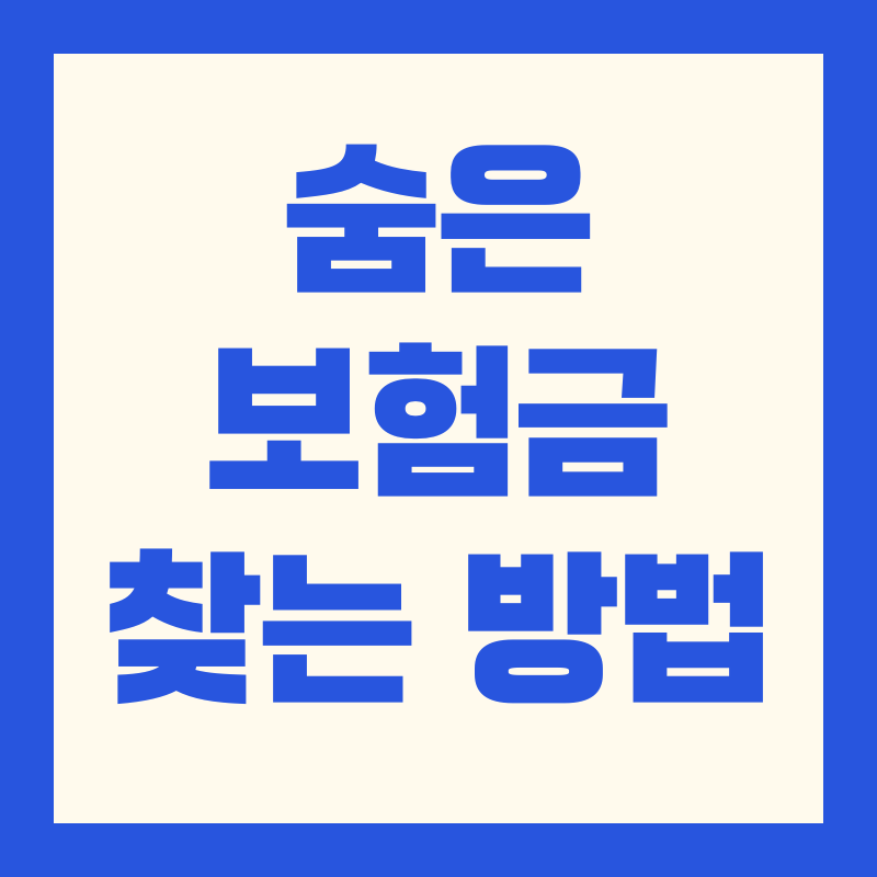 휴면보험금 조회 절차 사이트