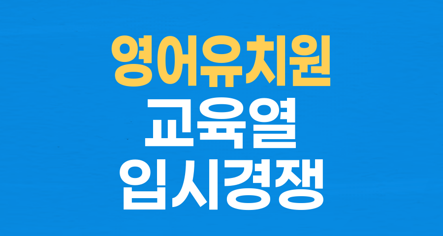 'IQ 140 넘어야 입학?'…'영유' 입학 전쟁, 과열된 교육열의 현주소