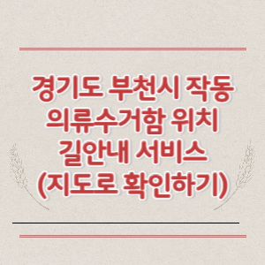 부천시 작동 의류수거함 위치 길안내 서비스 (지도로 확인하기)