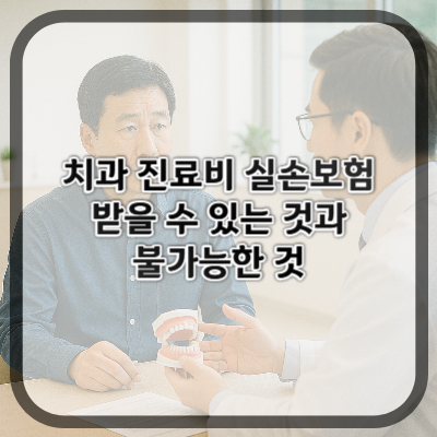 치과 진료비 실손보험으로 받을 수 있는 것과 불가능한 것