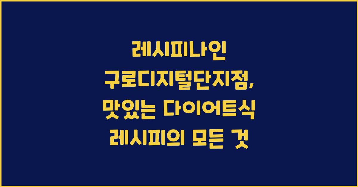 레시피나인 구로디지털단지점