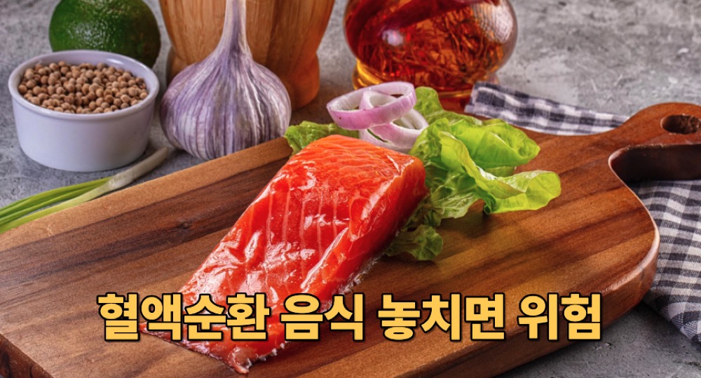 혈액순환에 좋은 음식
