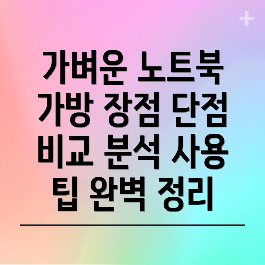 가벼운노트북가방딱맞는선택을위한분석장점단점사용팁비교