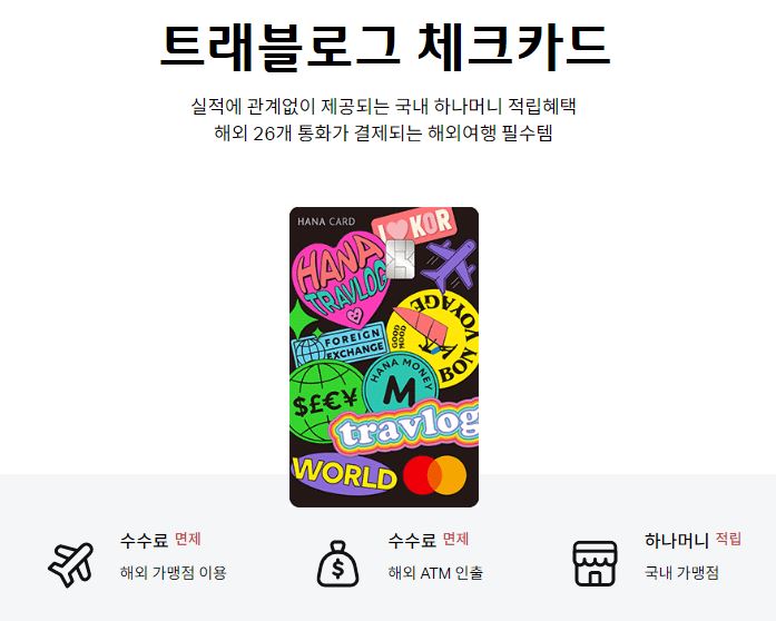 트레블로그-체크카드-신청