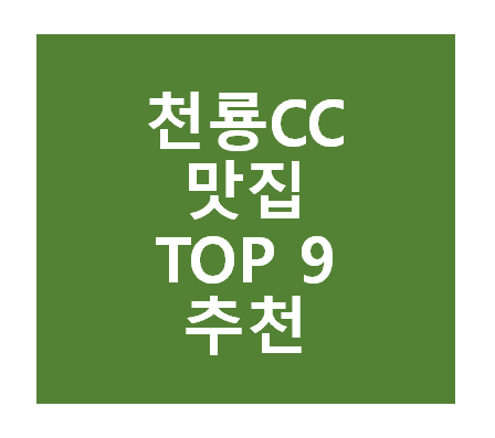 천룡CC 근처 맛집