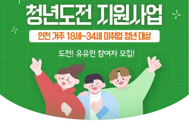 2025년 인천광역시 청년도전지원사업 신청 기간 및 신청대상, 신청방법 알아보기