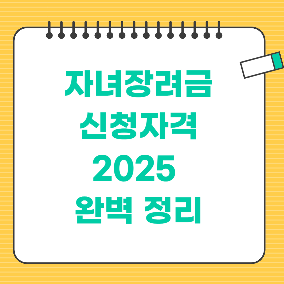 자녀장려금 신청자격