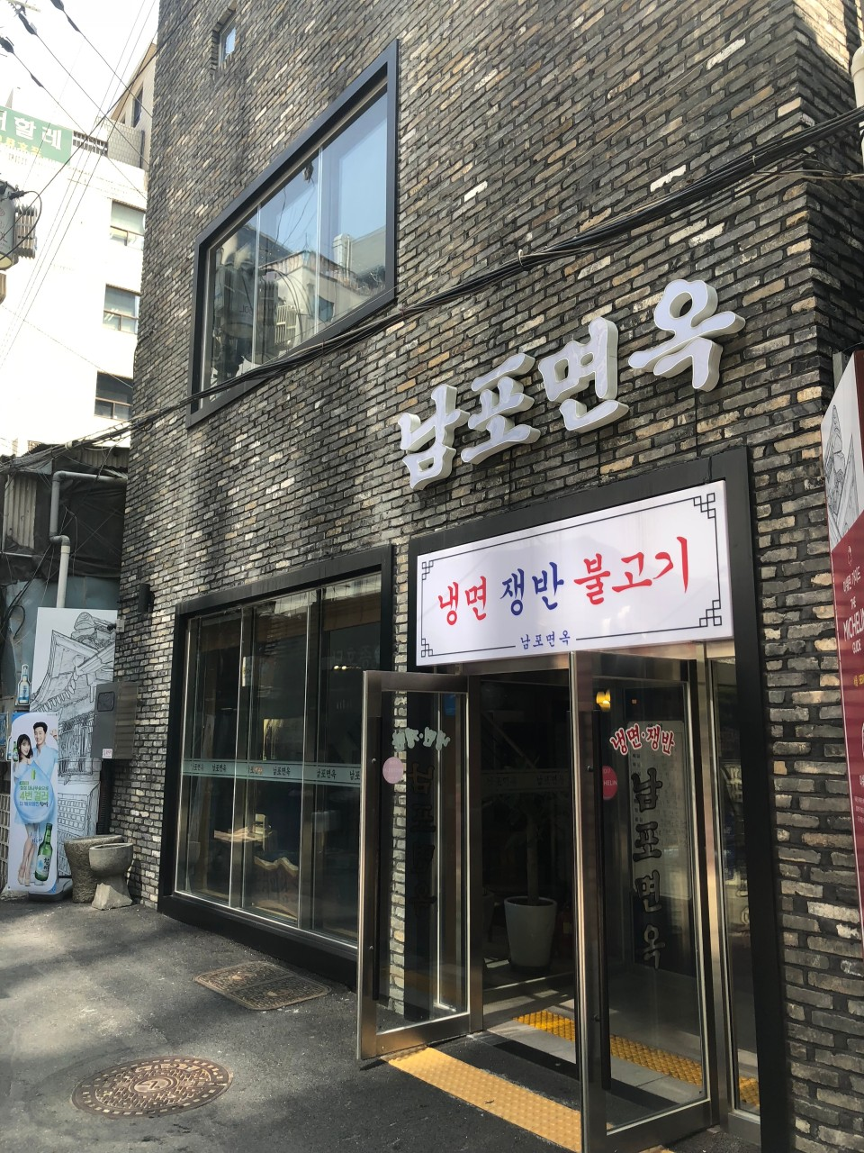 을지로 남포면옥