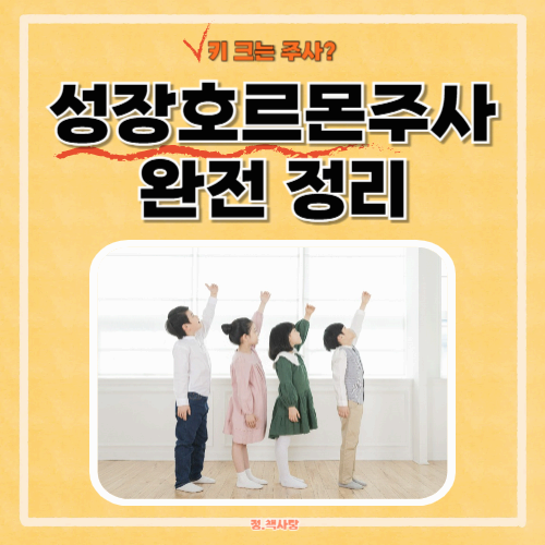 성장호르몬 주사 완전 정리 : 효과·비용·부작용까지