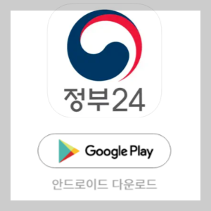 정부24앱 안드로이드 다운로드 바로가기