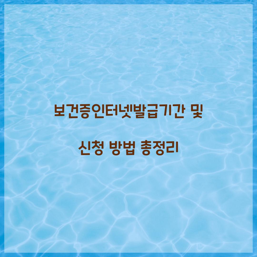 보건증인터넷발급기간