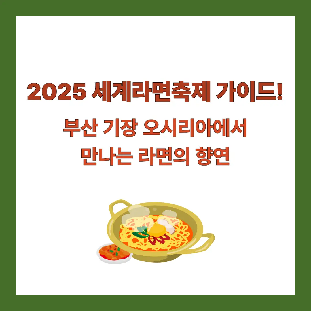 2025-세계라면축제