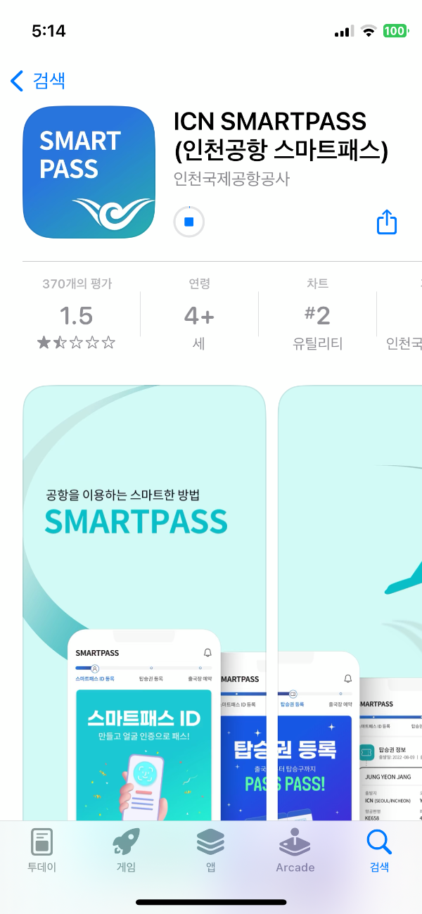 인천공항스마트패스