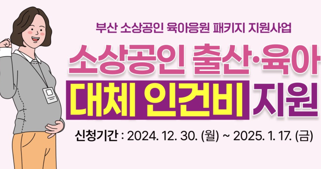 부산 소상공인 출산·육아 대체 인건비 지원사업