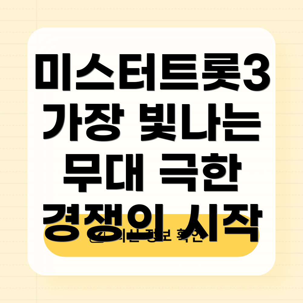 미스터트롯3