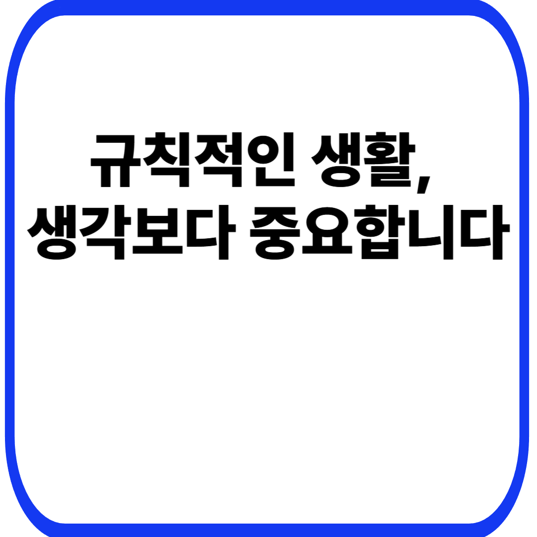 규칙적인 생활, 생각보다 중요합니다