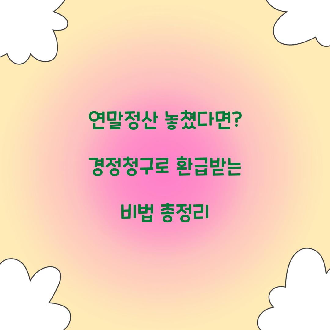 연말정산 놓쳤다면