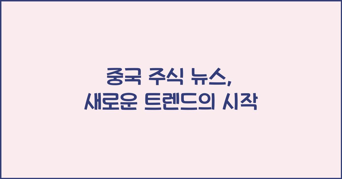 중국 주식 뉴스