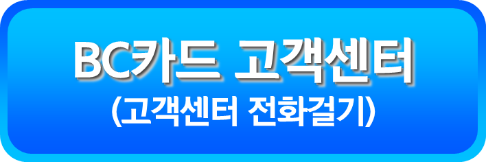 BC카드 고객센터 전화 걸기