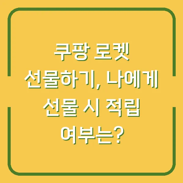 쿠팡 로켓 선물하기, 나에게 선물 시 적립 여부는?