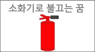 소화기로 불끄는 꿈