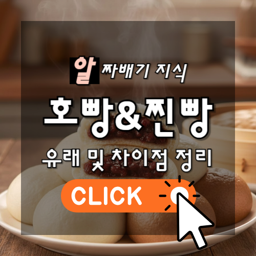 알짜배기 지식 호빵&찐빵 유래 및 차이점 정리 썸네일