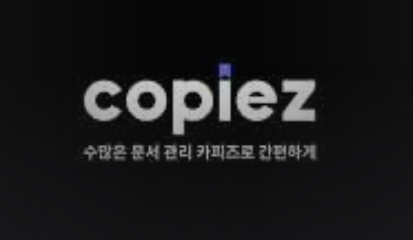 카피즈(Copiez) - 스마트 문서관리 서비스