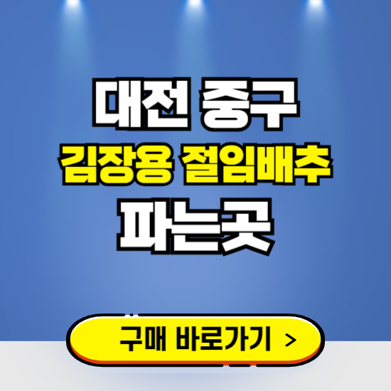 대전 중구 절임배추 사전예약 구입하는곳 ❘ 김장배추 파는곳 가격보기