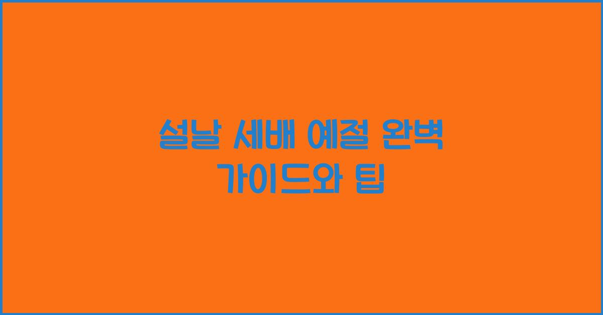 설날 세배 예절